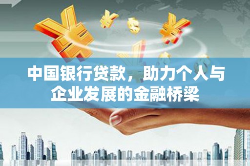 韩城中国银行贷款，助力个人与企业发展的金融桥梁