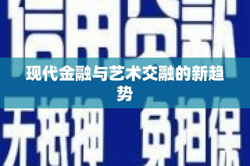 韩城现代金融与艺术交融的新趋势