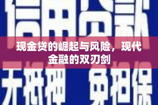 韩城现金贷的崛起与风险，现代金融的双刃剑