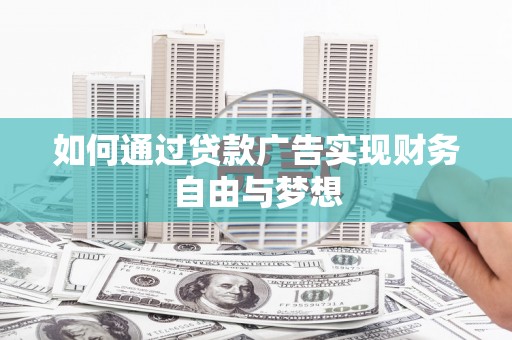 韩城如何通过贷款广告实现财务自由与梦想