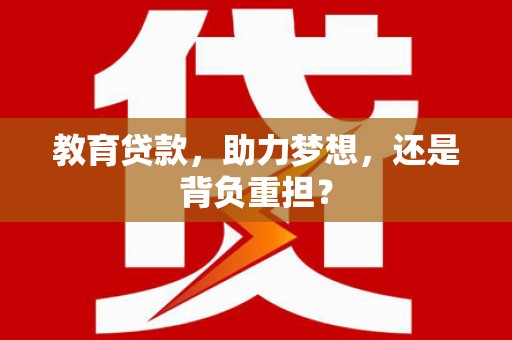 韩城教育贷款，助力梦想，还是背负重担？