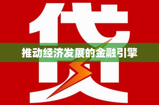 韩城推动经济发展的金融引擎