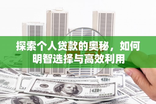 韩城探索个人贷款的奥秘，如何明智选择与高效利用