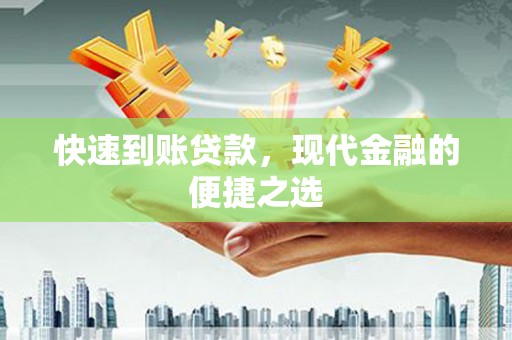 韩城快速到账贷款，现代金融的便捷之选