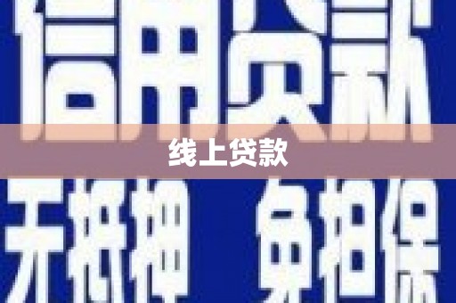 韩城线上贷款