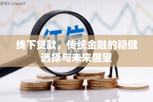 韩城线下贷款，传统金融的稳健选择与未来展望