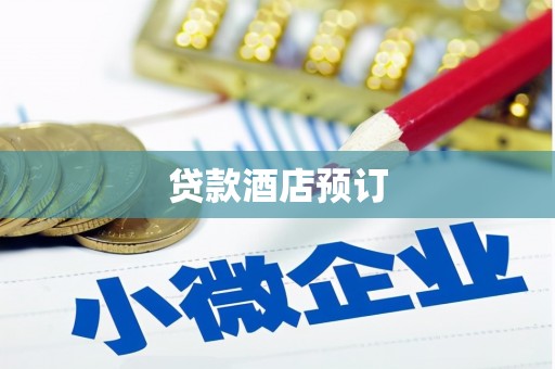 韩城贷款酒店预订