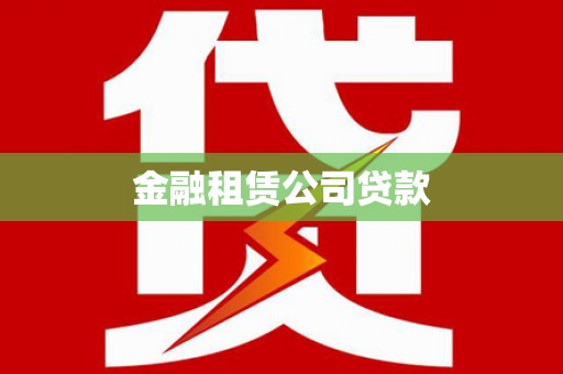 韩城金融租赁公司贷款