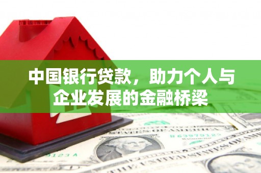 韩城中国银行贷款，助力个人与企业发展的金融桥梁