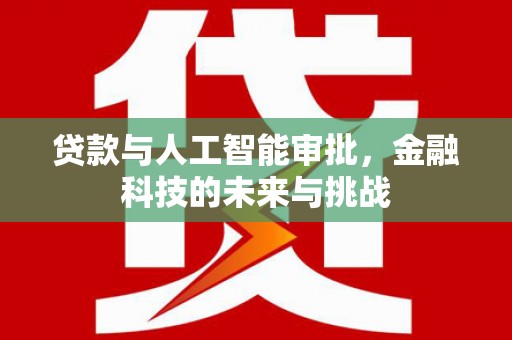 韩城贷款与人工智能审批，金融科技的未来与挑战