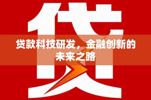 韩城贷款科技研发，金融创新的未来之路