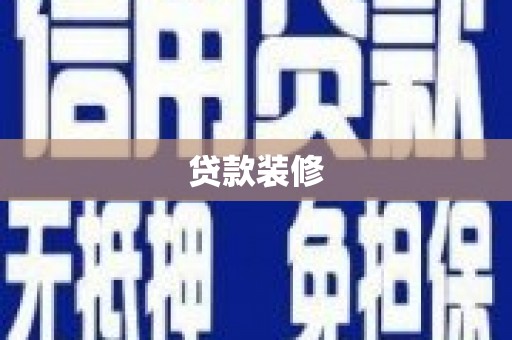 韩城贷款装修