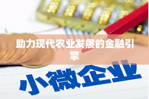 韩城助力现代农业发展的金融引擎