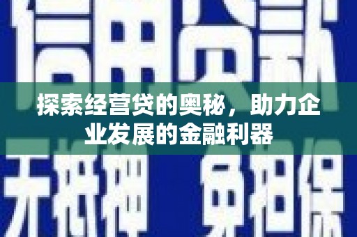 韩城探索经营贷的奥秘，助力企业发展的金融利器