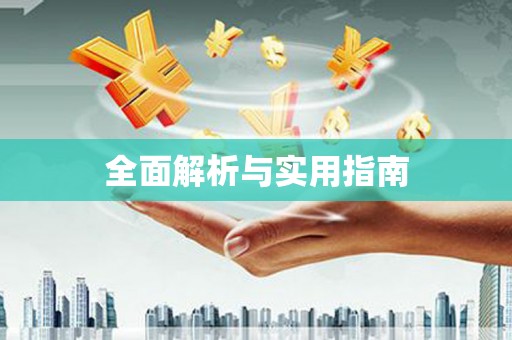 韩城全面解析与实用指南