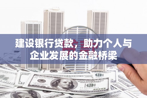韩城建设银行贷款，助力个人与企业发展的金融桥梁