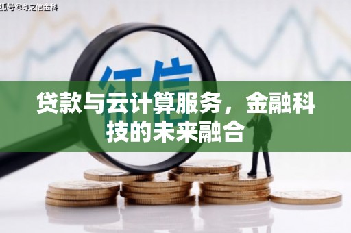 韩城贷款与云计算服务，金融科技的未来融合