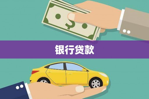 韩城银行贷款