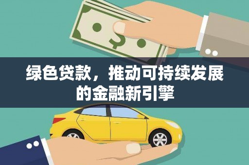 韩城绿色贷款，推动可持续发展的金融新引擎