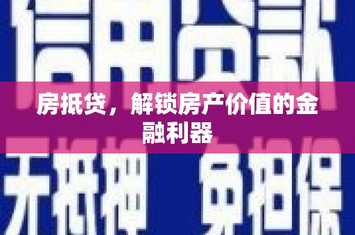 韩城房抵贷，解锁房产价值的金融利器
