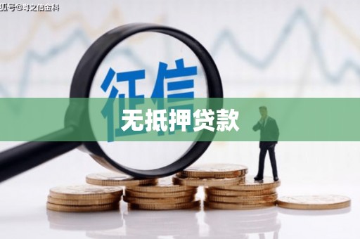 韩城无抵押贷款