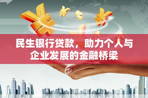 韩城民生银行贷款，助力个人与企业发展的金融桥梁