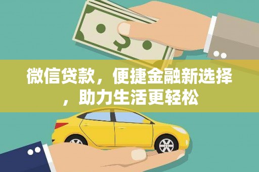 韩城微信贷款，便捷金融新选择，助力生活更轻松