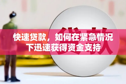 韩城快速贷款，如何在紧急情况下迅速获得资金支持
