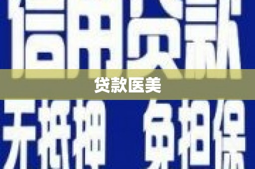 韩城贷款医美