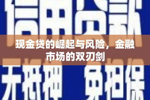 韩城现金贷的崛起与风险，金融市场的双刃剑