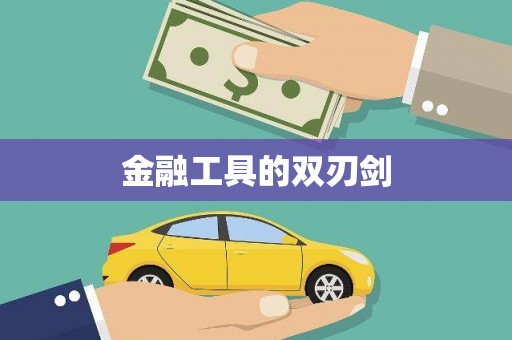 韩城金融工具的双刃剑