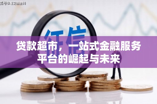 韩城贷款超市，一站式金融服务平台的崛起与未来