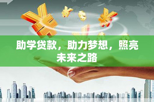 韩城助学贷款，助力梦想，照亮未来之路