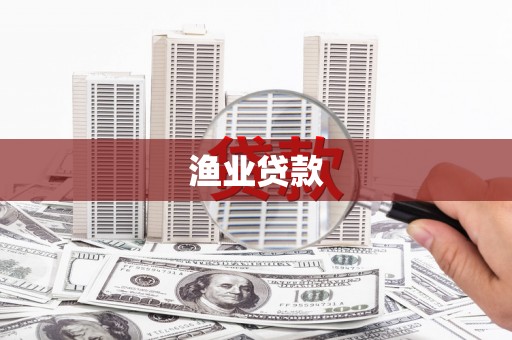 韩城渔业贷款