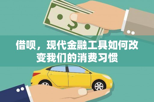 韩城借呗，现代金融工具如何改变我们的消费习惯