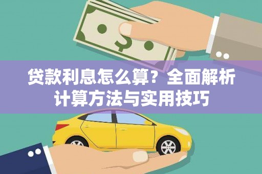 韩城贷款利息怎么算？全面解析计算方法与实用技巧