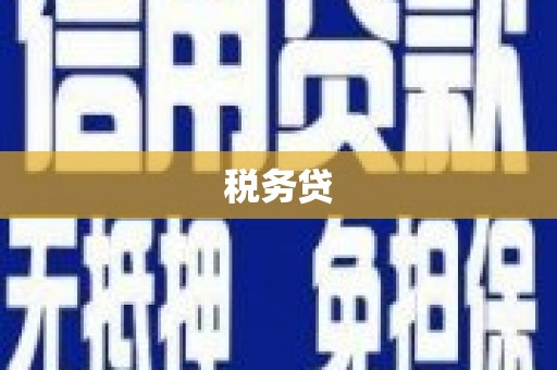 韩城税务贷
