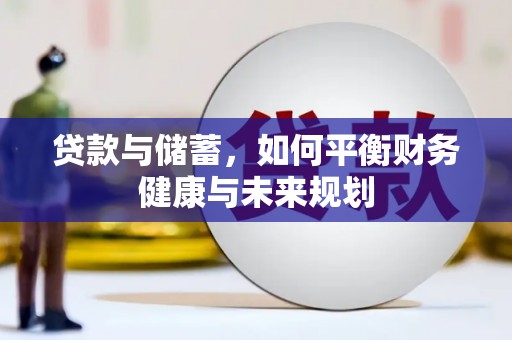 韩城贷款与储蓄，如何平衡财务健康与未来规划