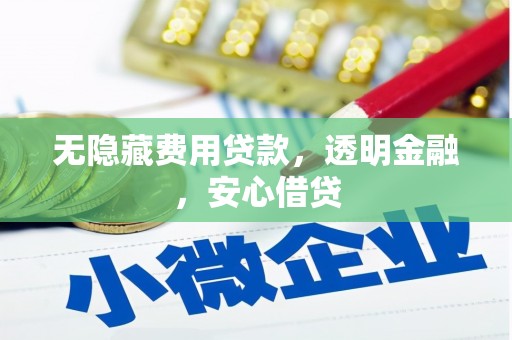 韩城无隐藏费用贷款，透明金融，安心借贷