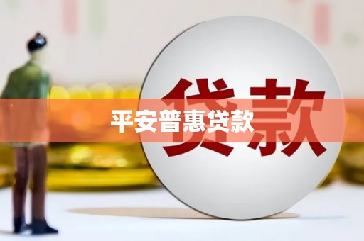 韩城平安普惠贷款
