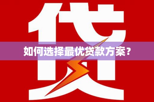 韩城如何选择最优贷款方案？