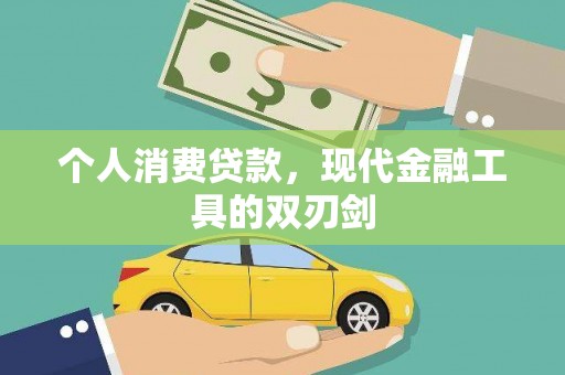 韩城个人消费贷款，现代金融工具的双刃剑