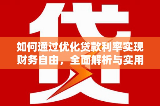 韩城如何通过优化贷款利率实现财务自由，全面解析与实用策略