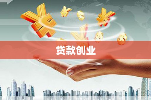 韩城贷款创业