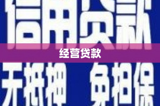 韩城经营贷款
