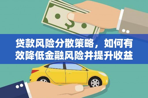 韩城贷款风险分散策略，如何有效降低金融风险并提升收益