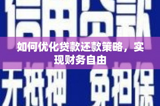 韩城如何优化贷款还款策略，实现财务自由