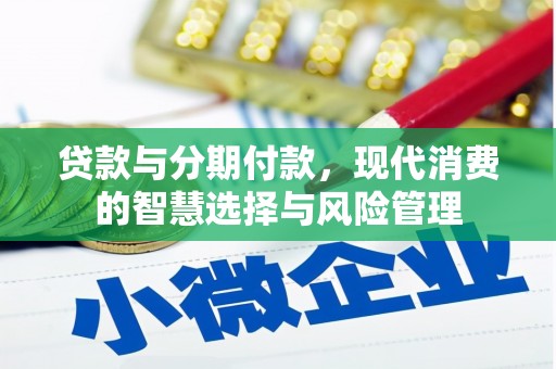 韩城贷款与分期付款，现代消费的智慧选择与风险管理