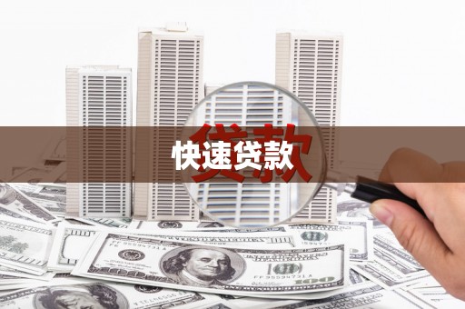 韩城快速贷款