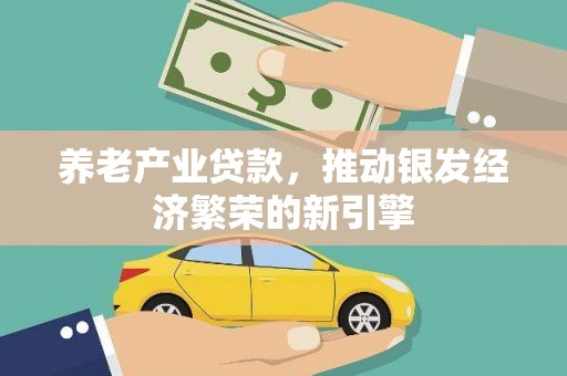 韩城养老产业贷款，推动银发经济繁荣的新引擎